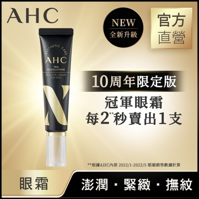 AHC 3D超效煥活全臉眼霜 12ml