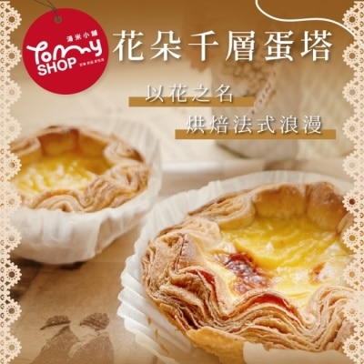 家購網嚴選 【Tommyshop】花朵千層蛋塔4入禮盒x2盒(400g/盒)
