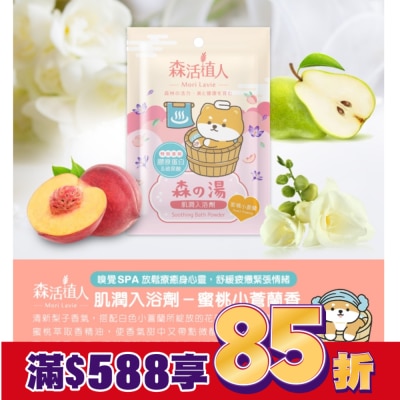 悠森兒YORSUN 森活植人 肌潤入浴劑-蜜桃小蒼蘭 50g