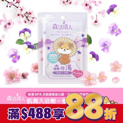悠森兒YORSUN 森活植人 肌潤入浴劑-櫻花紫羅蘭 50g