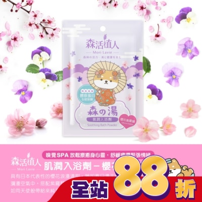 悠森兒YORSUN 森活植人 肌潤入浴劑-櫻花紫羅蘭 50g