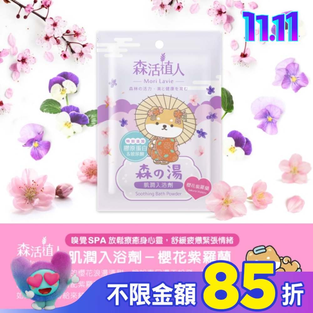 森活植人 肌潤入浴劑-櫻花紫羅蘭 50g