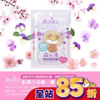 悠森兒YORSUN 森活植人 肌潤入浴劑-櫻花紫羅蘭 50g