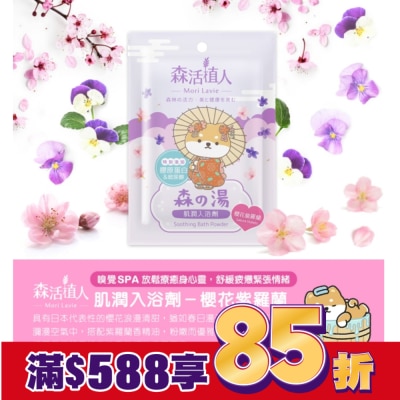 悠森兒YORSUN 森活植人 肌潤入浴劑-櫻花紫羅蘭 50g