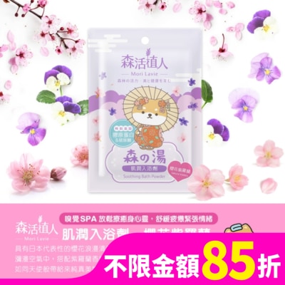 悠森兒YORSUN 森活植人 肌潤入浴劑-櫻花紫羅蘭 50g