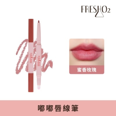 FreshO2 - FreshO2 嘟嘟唇線筆-蜜香玫瑰 0.18g