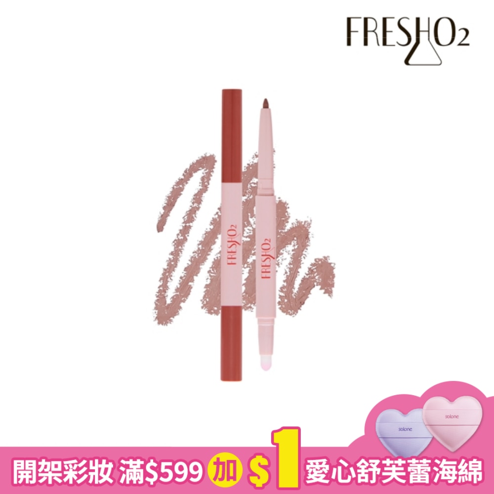 FreshO2 嘟嘟唇線筆-焦糖可可