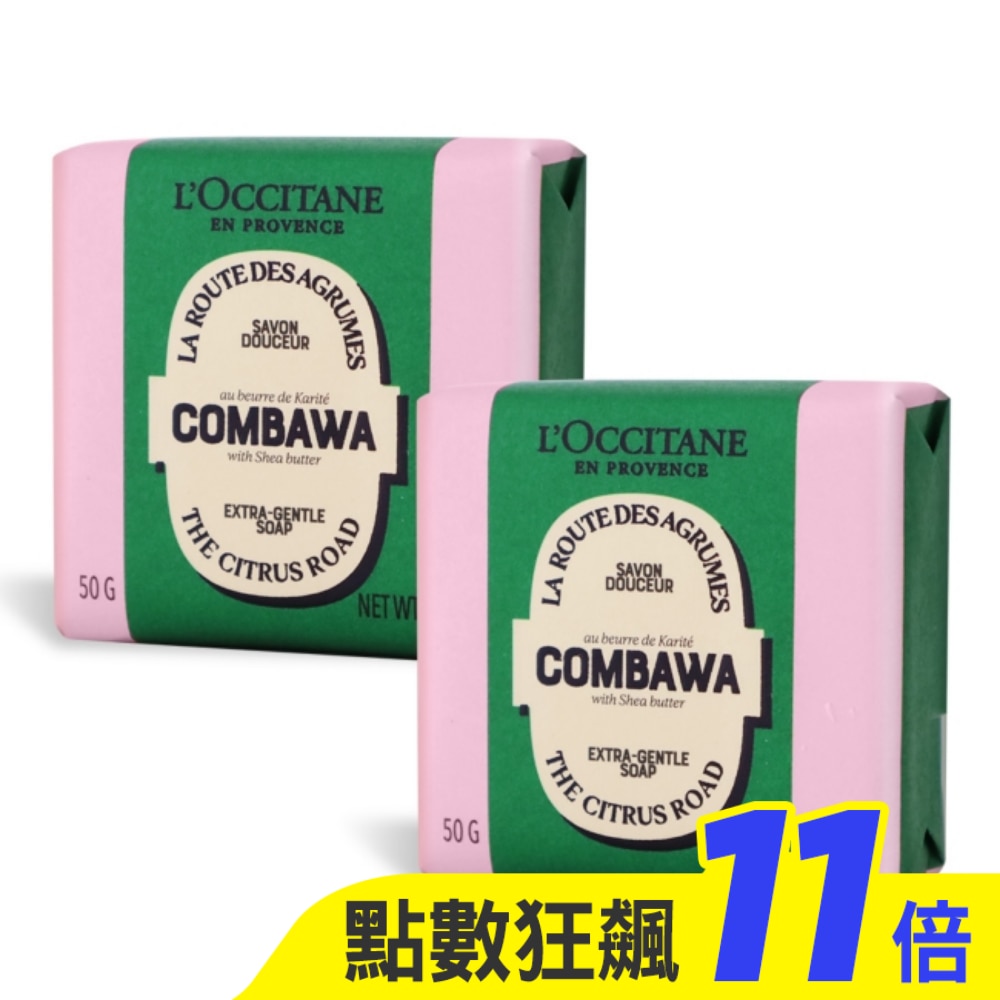 L’OCCITANE 歐舒丹 奇幻之旅卡菲爾乳油木香氛皂(50g)X2-專櫃公司貨