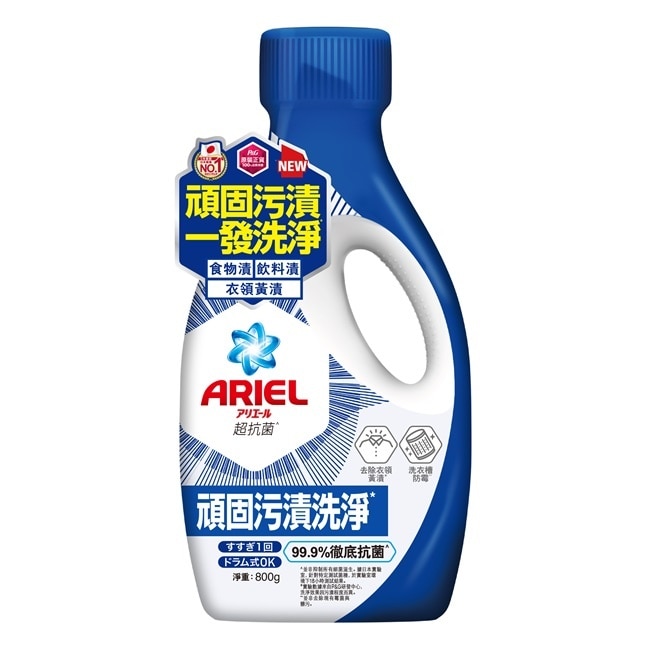 ARIEL抗菌洗衣精800g瓶裝-抗菌去漬