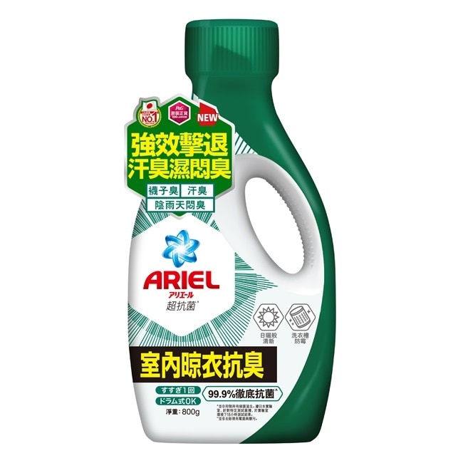 ARIEL抗菌洗衣精800g瓶裝-室內晾衣