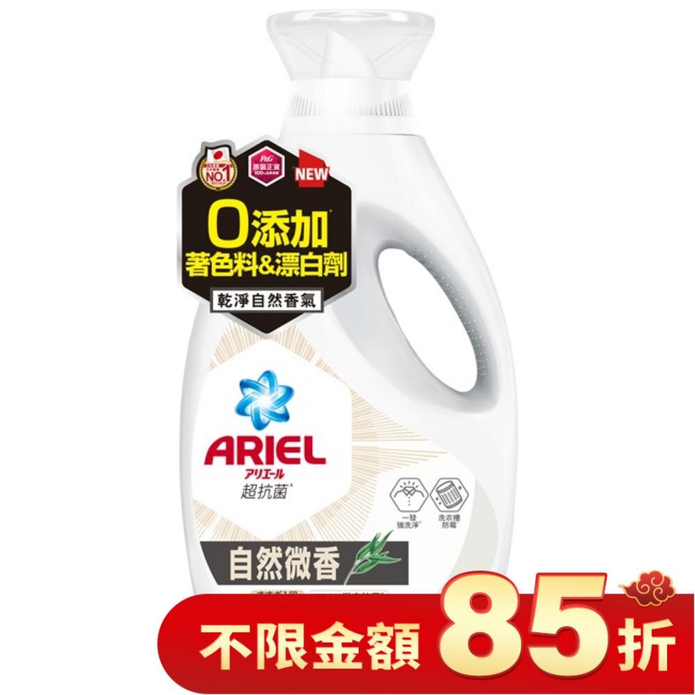 ARIEL抗菌洗衣精800g瓶裝-自然微香