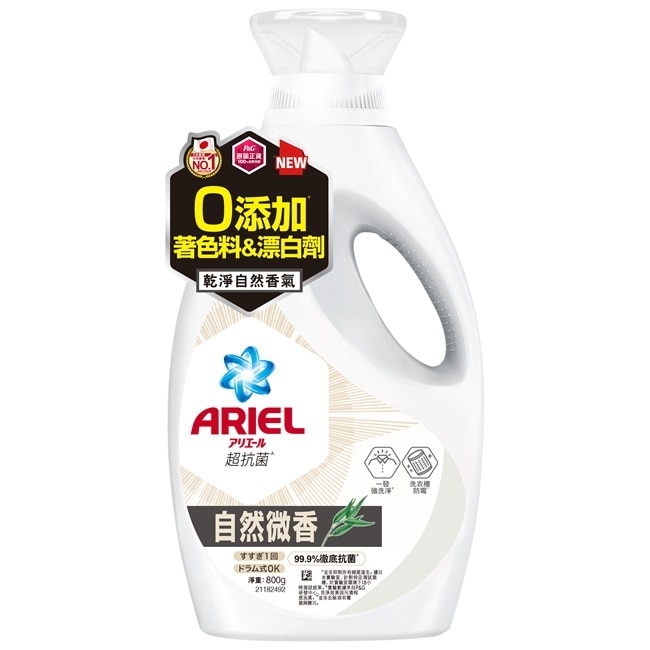 ARIEL抗菌洗衣精800g瓶裝-自然微香