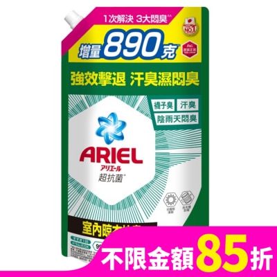 ARIEL ARIEL抗菌洗衣精1690g袋裝-室內晾衣