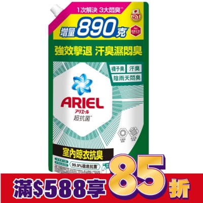 ARIEL ARIEL抗菌洗衣精1690g袋裝-室內晾衣