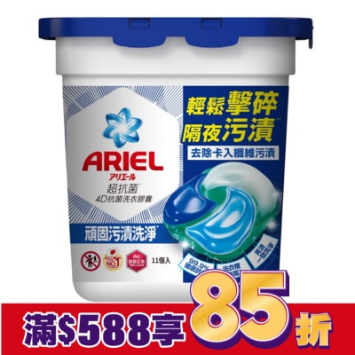 ARIEL ARIEL 4D抗菌洗衣膠囊11顆盒裝-抗菌去漬