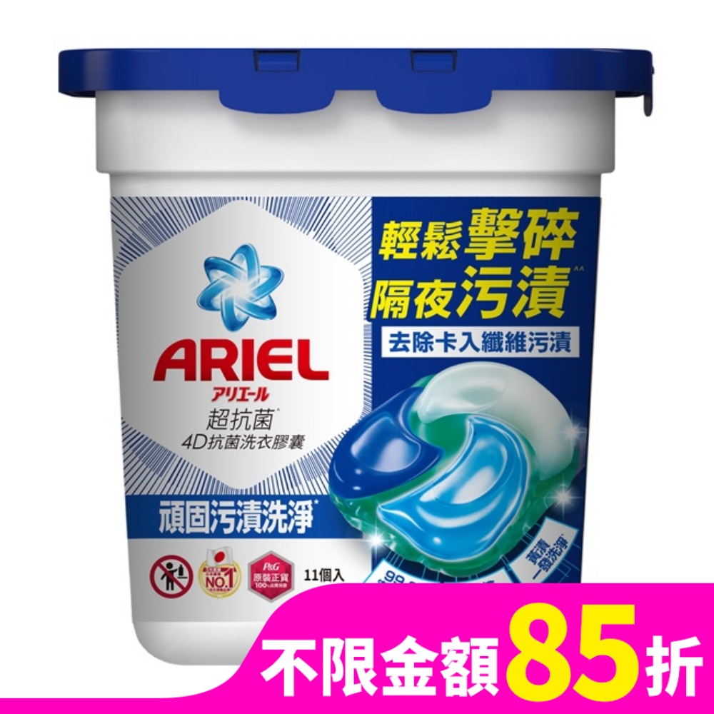 ARIEL 4D抗菌洗衣膠囊11顆盒裝-抗菌去漬
