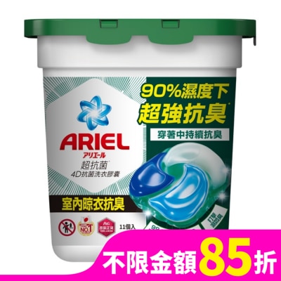 ARIEL ARIEL 4D抗菌洗衣膠囊11顆盒裝-室內晾衣
