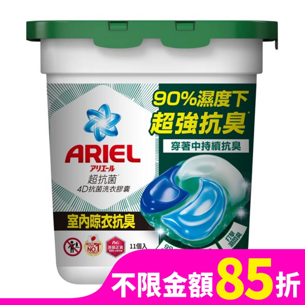 ARIEL ARIEL 4D抗菌洗衣膠囊11顆盒裝-室內晾衣
