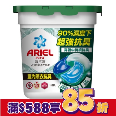 ARIEL ARIEL 4D抗菌洗衣膠囊11顆盒裝-室內晾衣