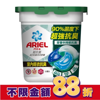 ARIEL ARIEL 4D抗菌洗衣膠囊11顆盒裝-室內晾衣