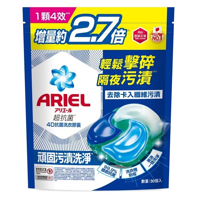 ARIEL 4D抗菌洗衣膠囊30顆袋裝-抗菌去漬