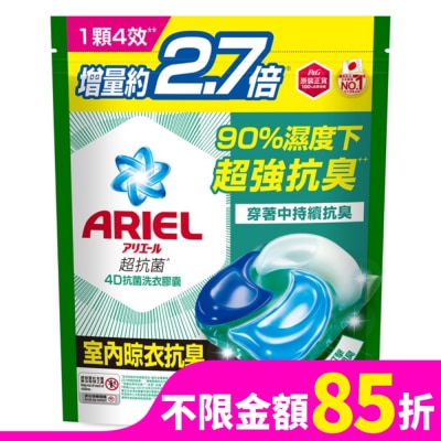 ARIEL ARIEL 4D抗菌洗衣膠囊30顆袋裝-室內晾衣