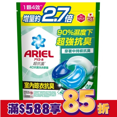 ARIEL ARIEL 4D抗菌洗衣膠囊30顆袋裝-室內晾衣