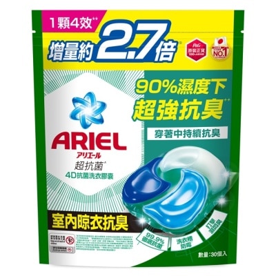 ARIEL ARIEL 4D抗菌洗衣膠囊30顆袋裝-室內晾衣