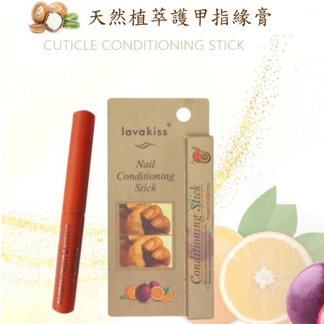 lavakiss天然植萃護甲指緣膏-百香果和柑橘1入