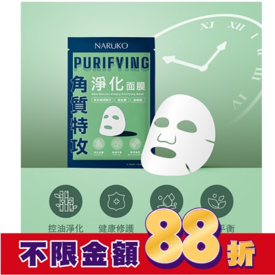 NARUKO NARUKO 角質特攻淨化面膜5入