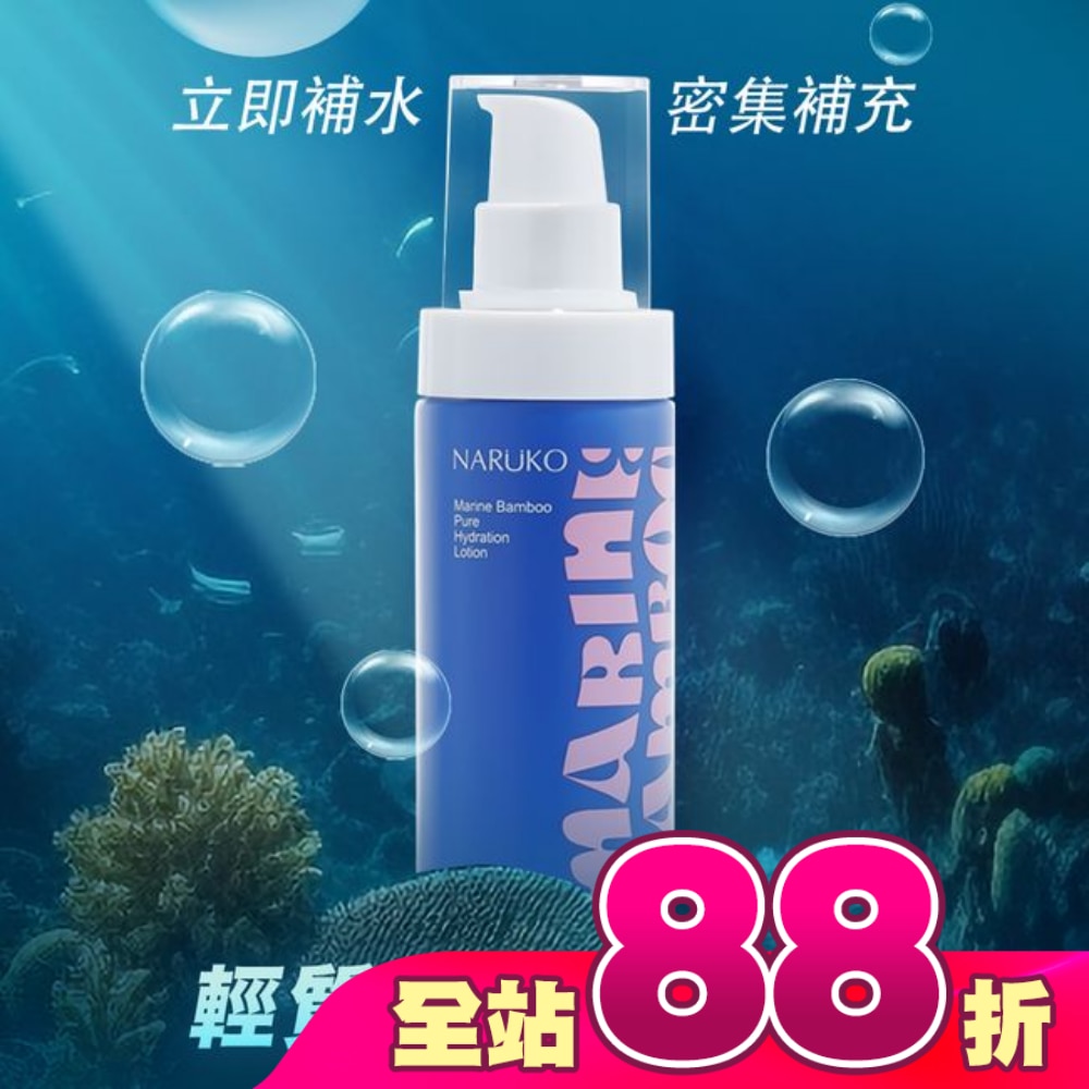 NARUKO 海生竹輕盈保濕水乳液100ml