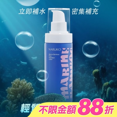 NARUKO 牛爾親研 - NARUKO 海生竹輕盈保濕水乳液100ml