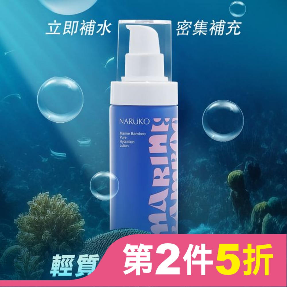 NARUKO 海生竹輕盈保濕水乳液100ml