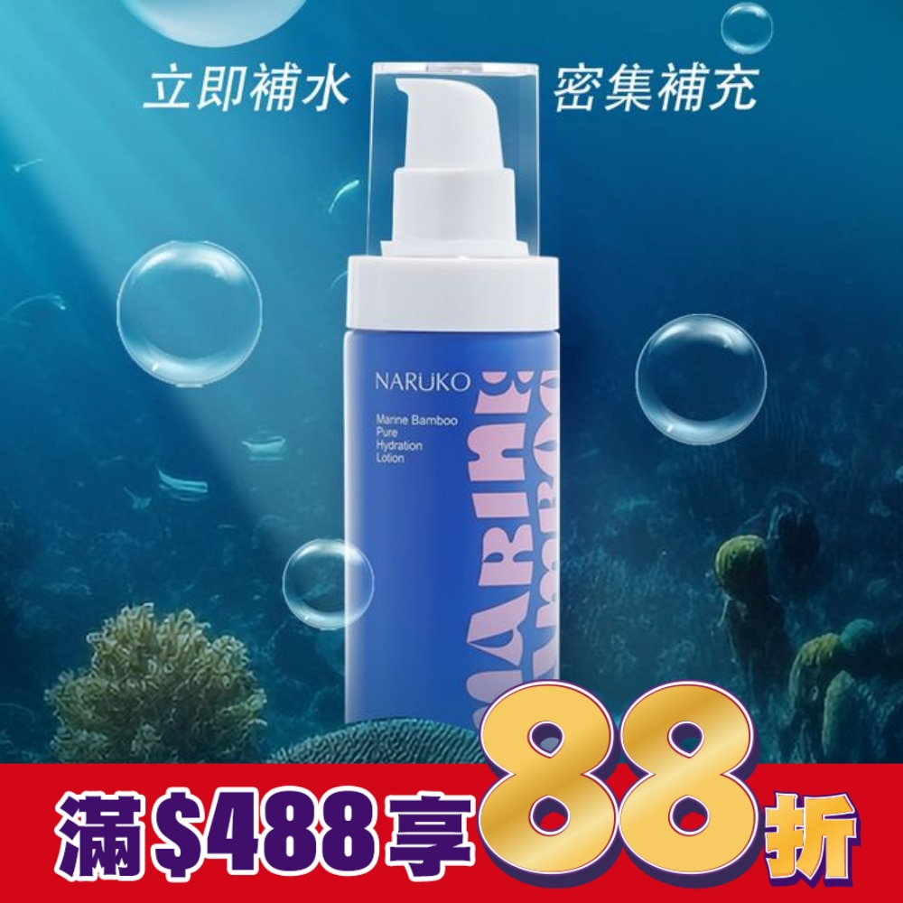 NARUKO 海生竹輕盈保濕水乳液100ml