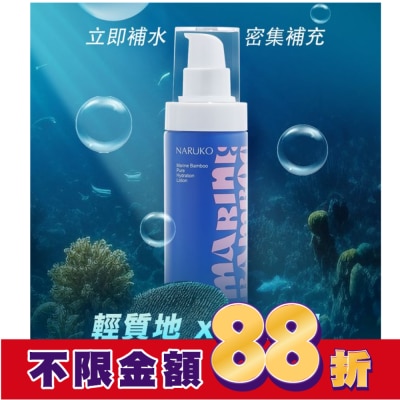 NARUKO NARUKO 海生竹輕盈保濕水乳液100ml