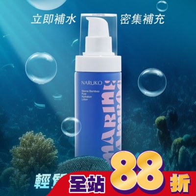 NARUKO 牛爾親研 - NARUKO 海生竹輕盈保濕水乳液100ml