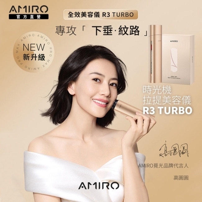 AMIRO 時光機拉提美容儀 R3 TURBO - 流沙金