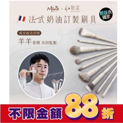 BEAUTYOUNG 妝漾xMiine法式奶油系列輪廓修容刷  W02