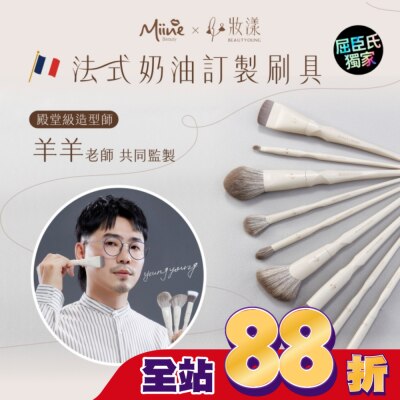 BEAUTYOUNG 妝漾xMiine法式奶油系列精準打亮刷 W08+細緻臥蠶刷 W09