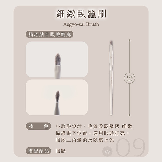 妝漾xMiine法式奶油系列精準打亮刷 W08+細緻臥蠶刷 W09 image