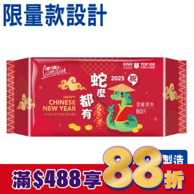 康乃馨 康乃馨潔膚濕巾80片(限量設計款)
