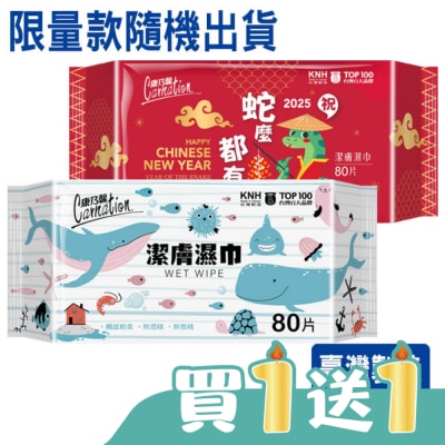 康乃馨 - 康乃馨潔膚濕巾80片(限量設計款)