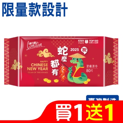 康乃馨 康乃馨潔膚濕巾80片(限量設計款)