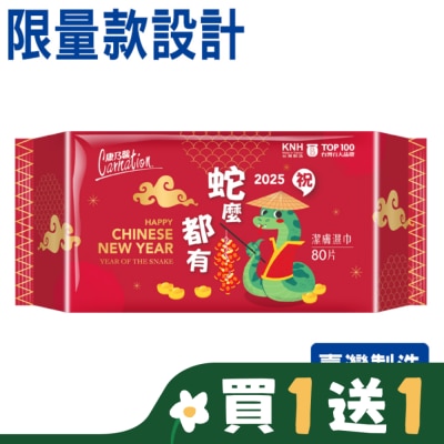 康乃馨 康乃馨潔膚濕巾80片(限量設計款)