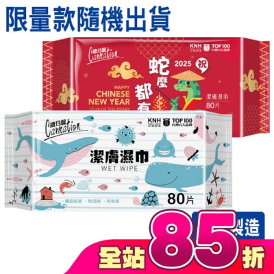 康乃馨 - 康乃馨潔膚濕巾80片(限量設計款)
