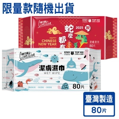 康乃馨 康乃馨潔膚濕巾80片(限量設計款)