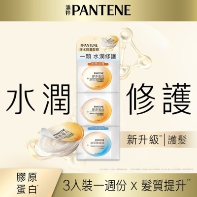 PANTENE 潘婷PRO-V保濕髮膜 密集修護+水潤修護12mLx3