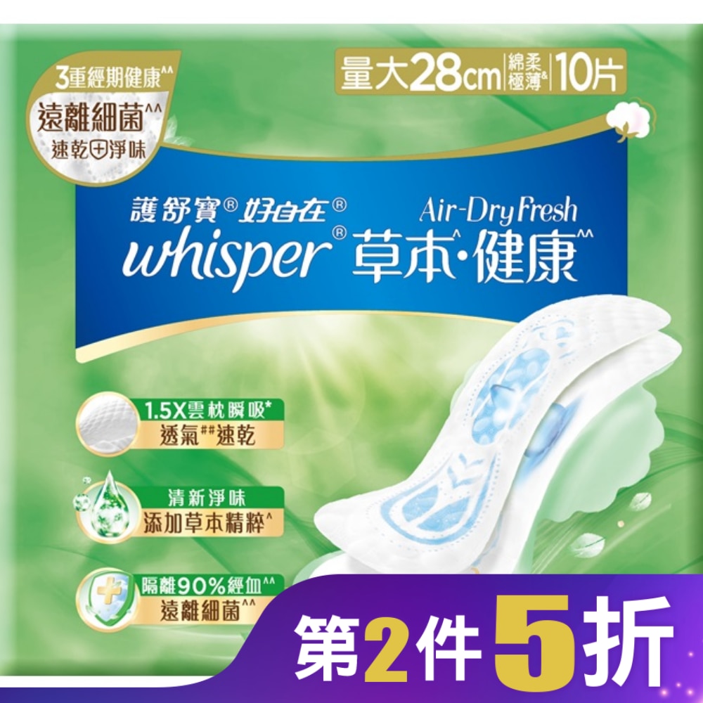 好自在AirDryFresh草本健康日用量大28cm10片