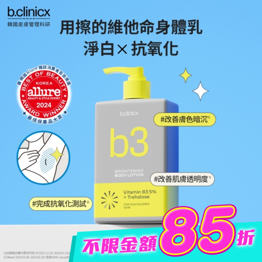 b.clinicx 5%B3淨白身體乳300ML image