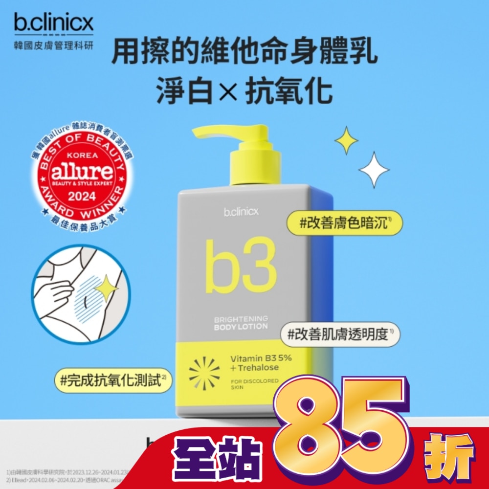 b.clinicx 5%B3淨白身體乳300ML